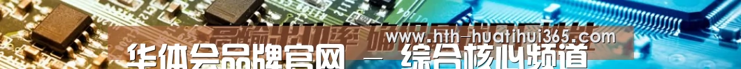 华体会品牌官网 - 综合核心频道 - 实时信息入口
