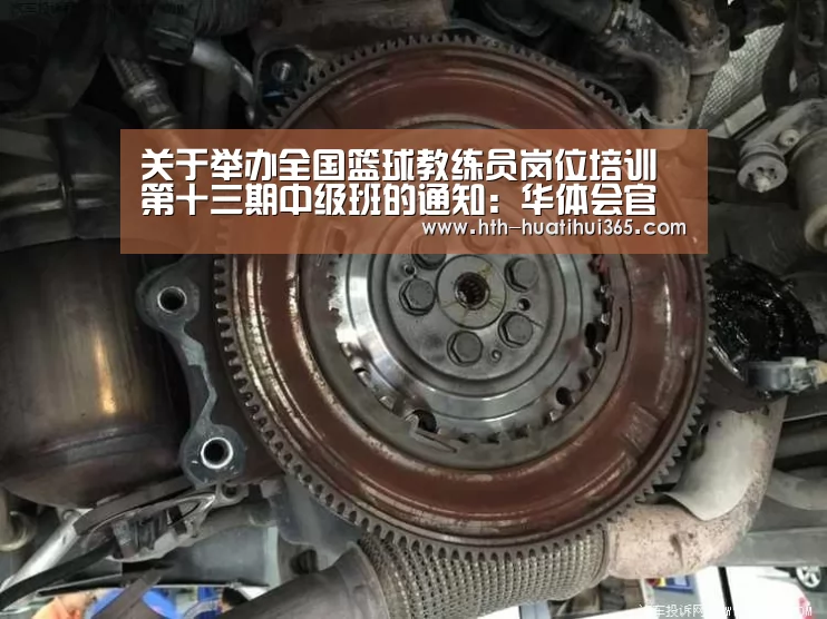 关于举办全国篮球教练员岗位培训第十三期中级班的通知:华体会官网(图2) 华体会品牌