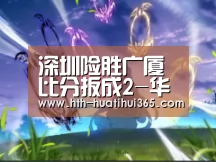 深圳险胜广厦比分扳成2-华体会品牌(图3) 华体会平台