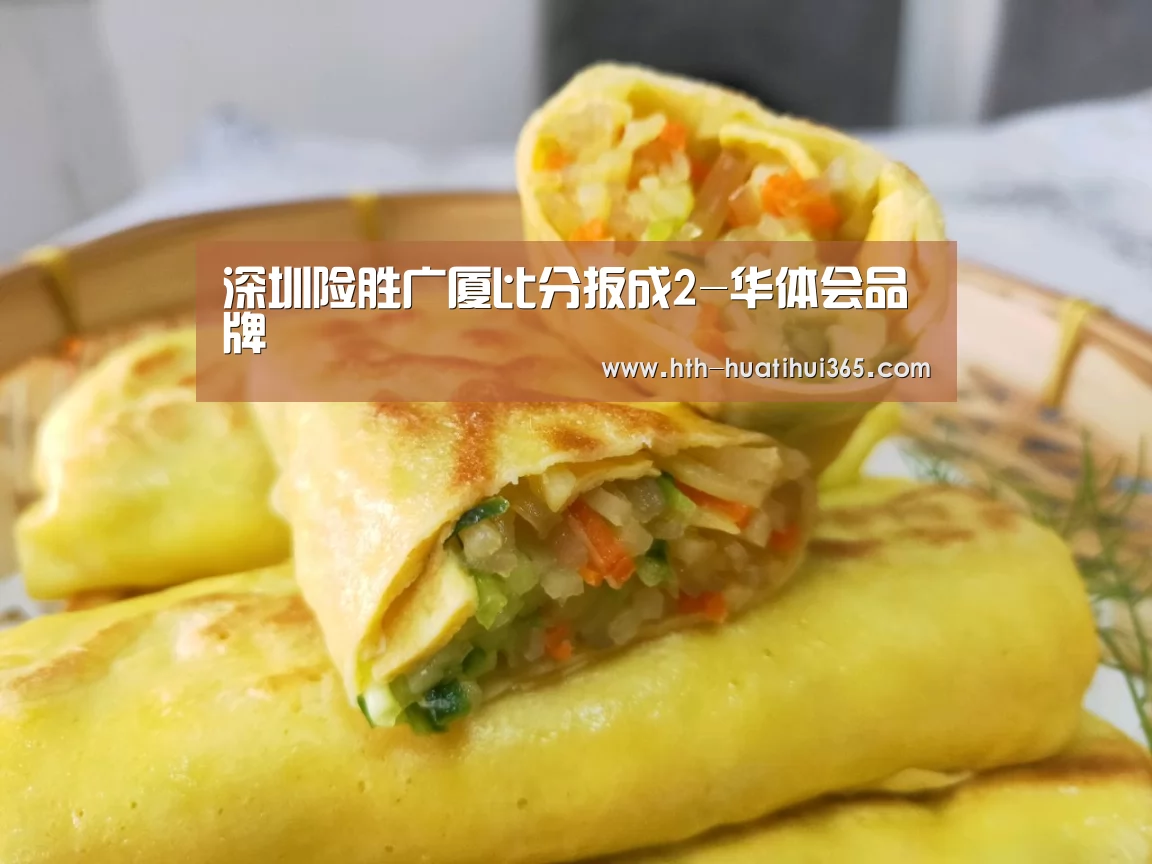 深圳险胜广厦比分扳成2-华体会品牌(图4) 华体会官网