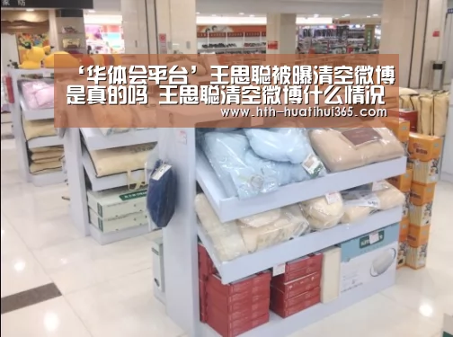 ‘华体会平台’王思聪被曝清空微博是真的吗 王思聪清空微博什么情况(图2) 华体会下载
