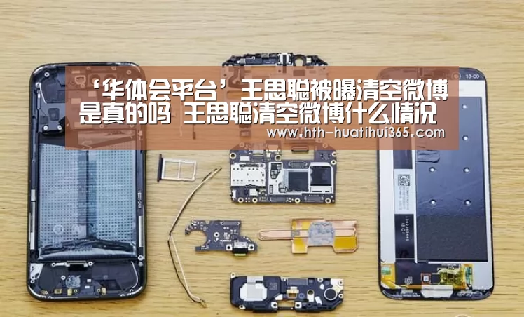 ‘华体会平台’王思聪被曝清空微博是真的吗 王思聪清空微博什么情况(图1) 华体会品牌