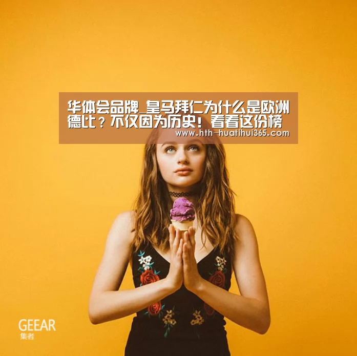 华体会品牌_皇马拜仁为什么是欧洲德比?不仅因为历史!看看这份榜单(图1) 华体会官网