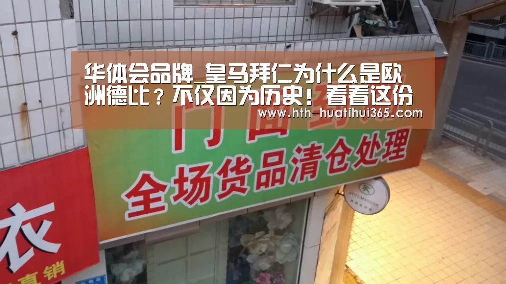 华体会品牌_皇马拜仁为什么是欧洲德比?不仅因为历史!看看这份榜单(图3) 华体会品牌