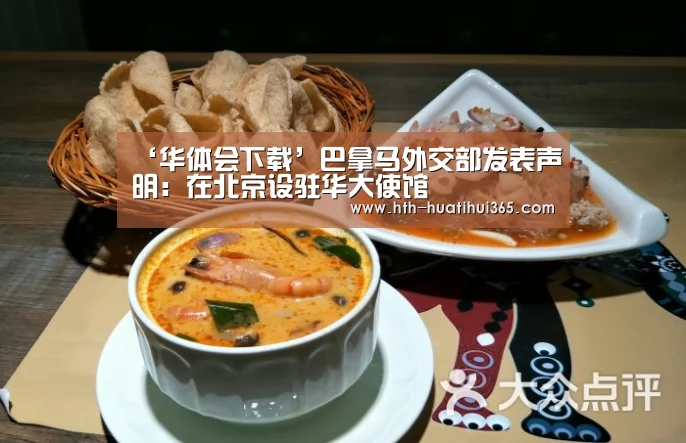 ‘华体会下载’巴拿马外交部发表声明:在北京设驻华大使馆(图1) 华体会平台