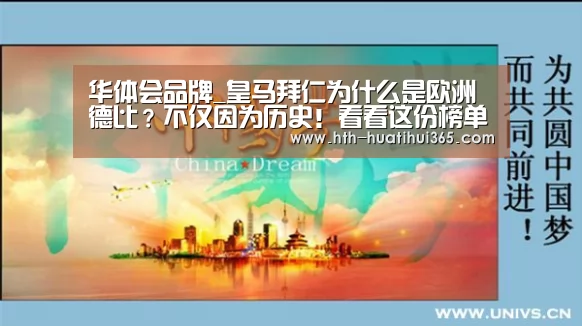 华体会品牌_皇马拜仁为什么是欧洲德比?不仅因为历史!看看这份榜单(图2) 华体会下载