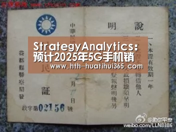 StrategyAnalytics:预计2025年5G手机销量将超过10亿台-华体会下载(图1) 华体会官网