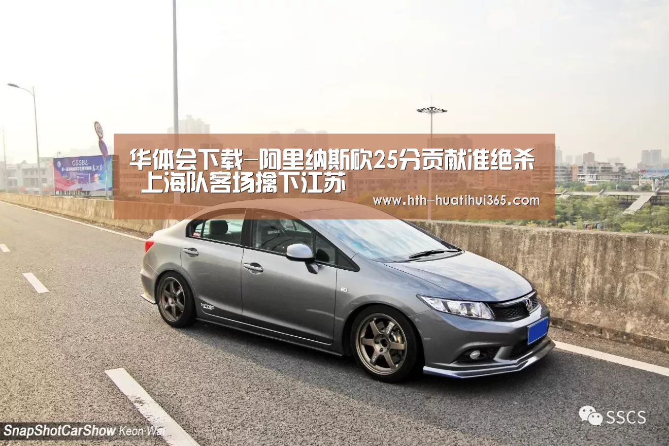 华体会下载-阿里纳斯砍25分贡献准绝杀 上海队客场擒下江苏(图1) 华体会下载