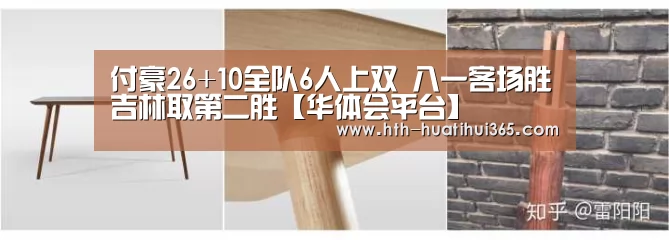 付豪26+10全队6人上双 八一客场胜吉林取第二胜【华体会平台】(图4) 华体会下载